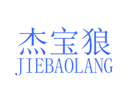 杰宝狼