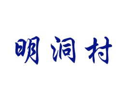 明洞村
