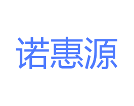 诺惠源