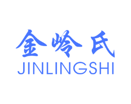 金岭氏