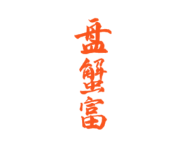 盘蟹富