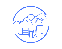耳秋月
