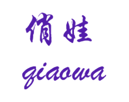 俏娃
