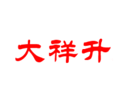 大祥升