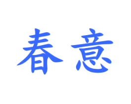 春意