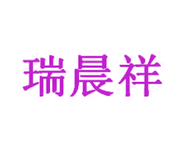 瑞晨祥