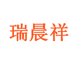 瑞晨祥