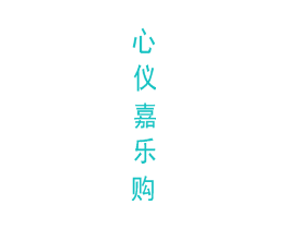 心仪嘉乐购
