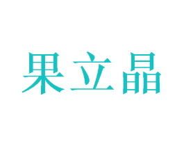 果立晶