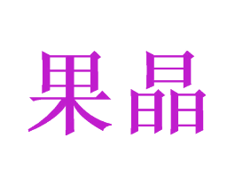 果晶
