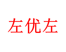 左优左