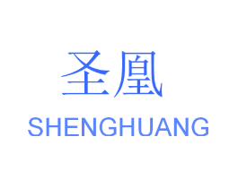 圣凰