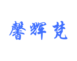 馨辉梵