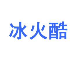 冰火酷