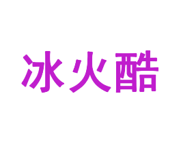 冰火酷