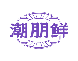 潮朋鲜