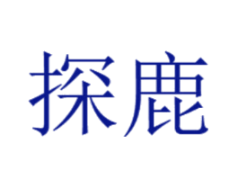 探鹿