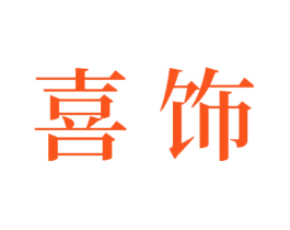 喜饰
