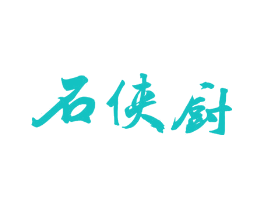 石侠厨