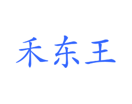 禾东王