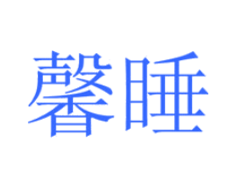 馨睡