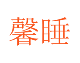 馨睡