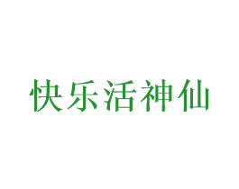 快乐活神仙