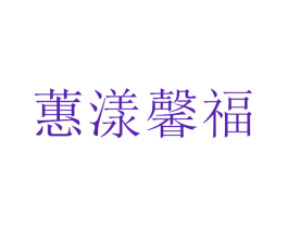 蕙漾馨福