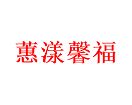蕙漾馨福