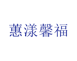 蕙漾馨福
