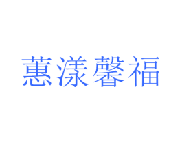 蕙漾馨福