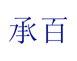 承百
