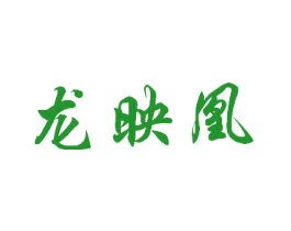 龙映凰