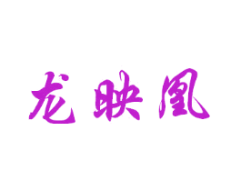 龙映凰