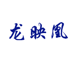 龙映凰