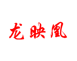 龙映凰