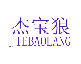 杰宝狼