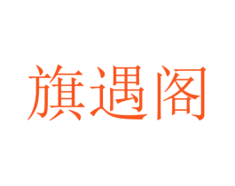 旗遇阁