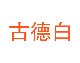 古德白