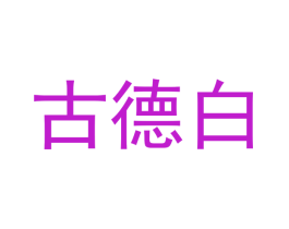 古德白
