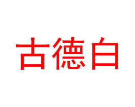 古德白