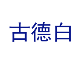 古德白