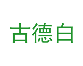 古德白