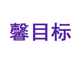 馨目标
