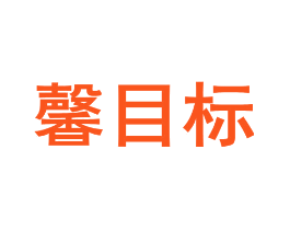 馨目标