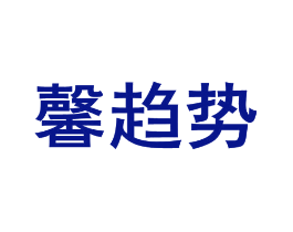 馨趋势