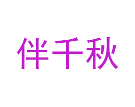 伴千秋