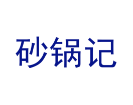 砂锅记