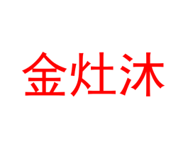 金灶沐