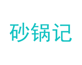 砂锅记